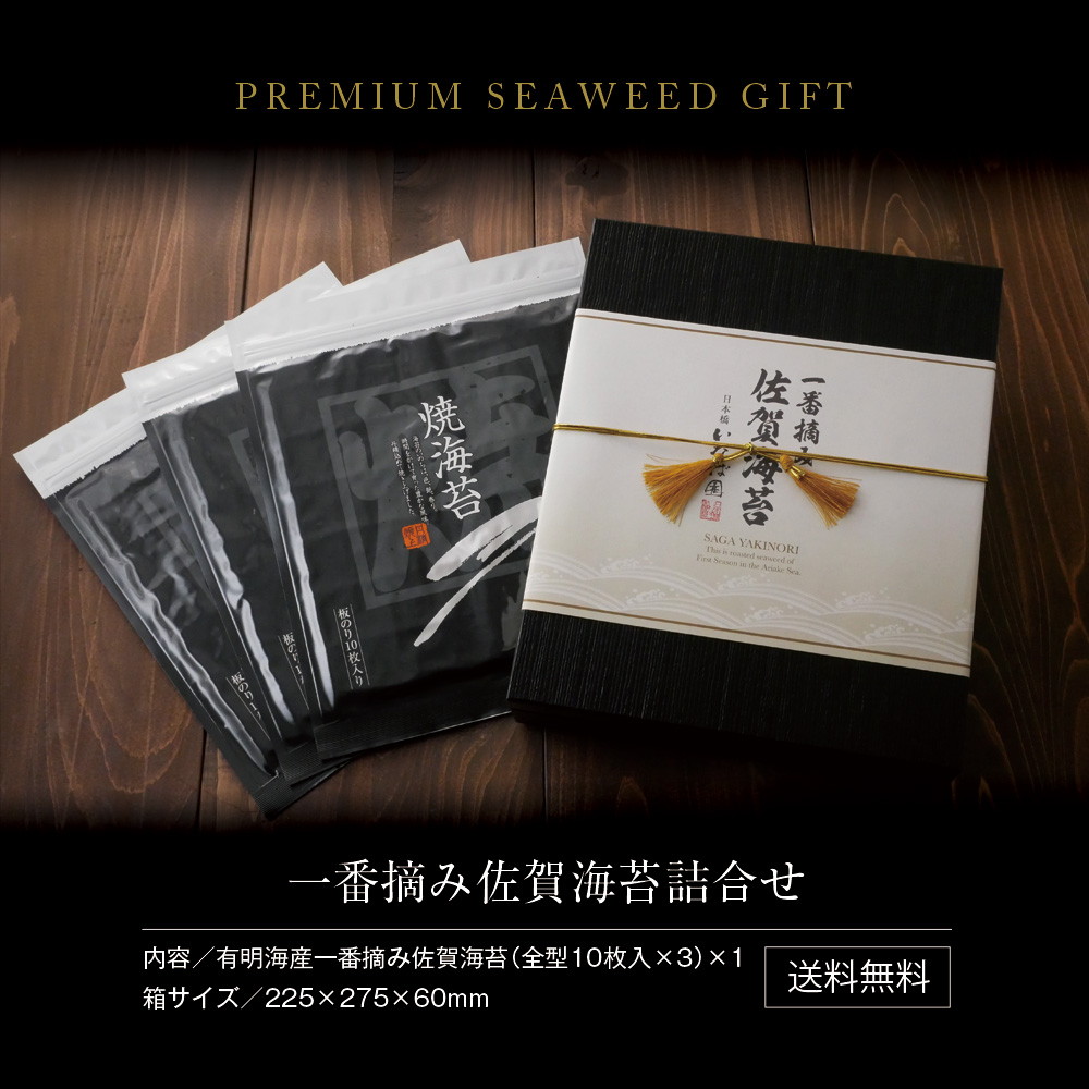 【3帖入り】佐賀海苔ギフト 有明海産一番摘み