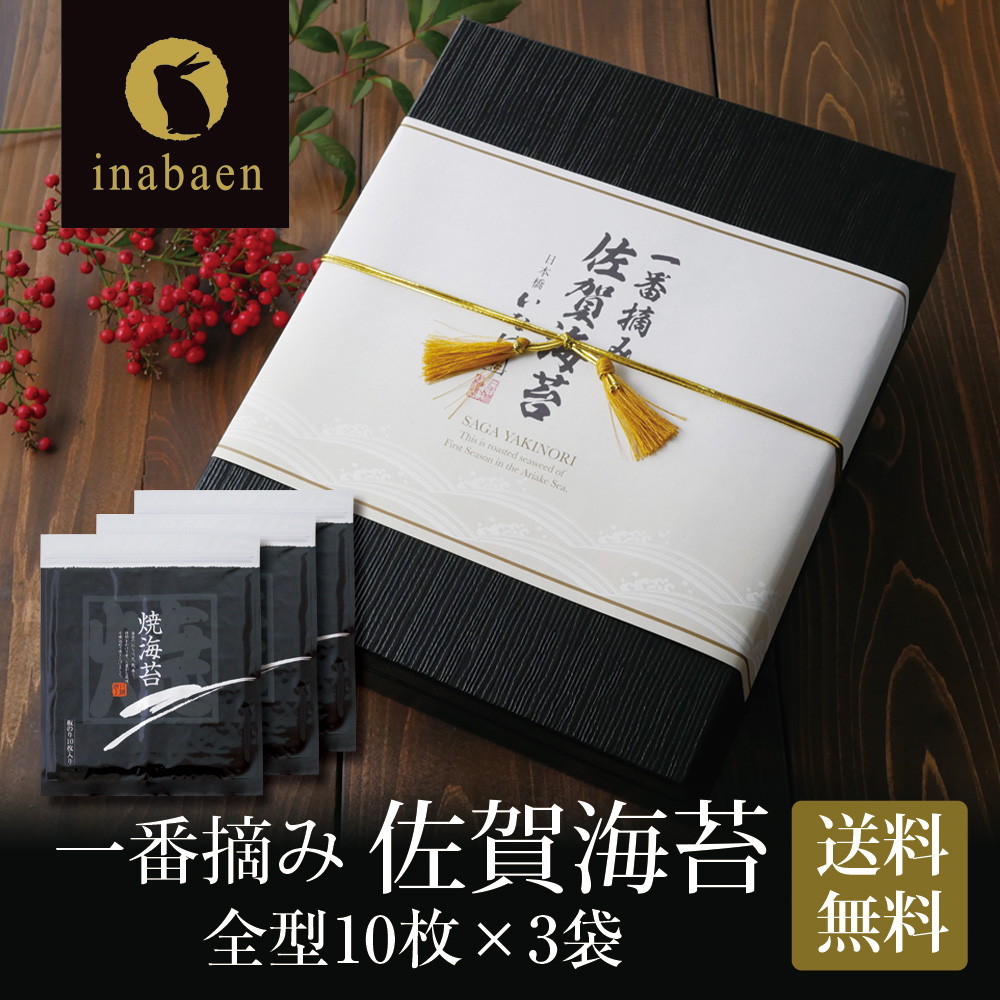 【3帖入り】佐賀海苔ギフト 有明海産一番摘み