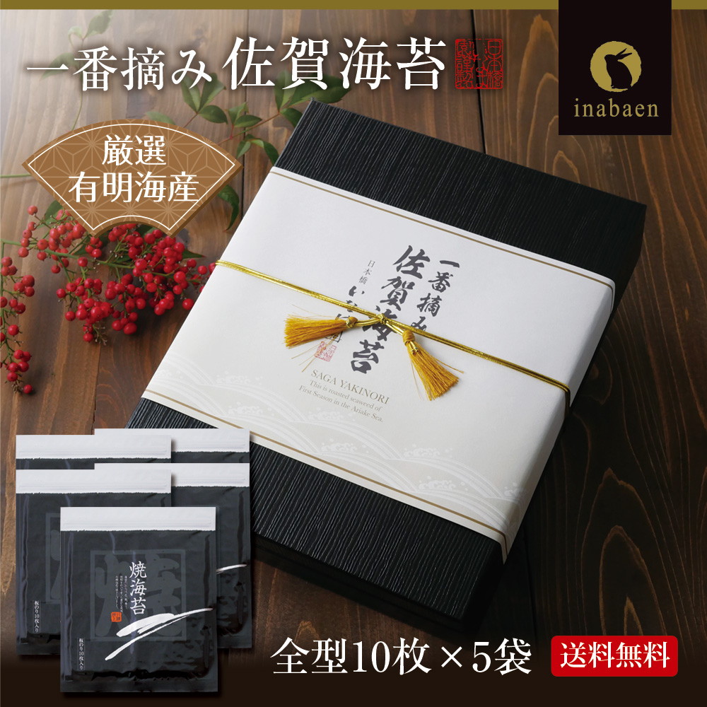 【5帖入り】佐賀海苔ギフト 有明海産一番摘み