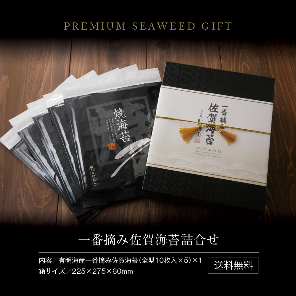 【5帖入り】佐賀海苔ギフト 有明海産一番摘み