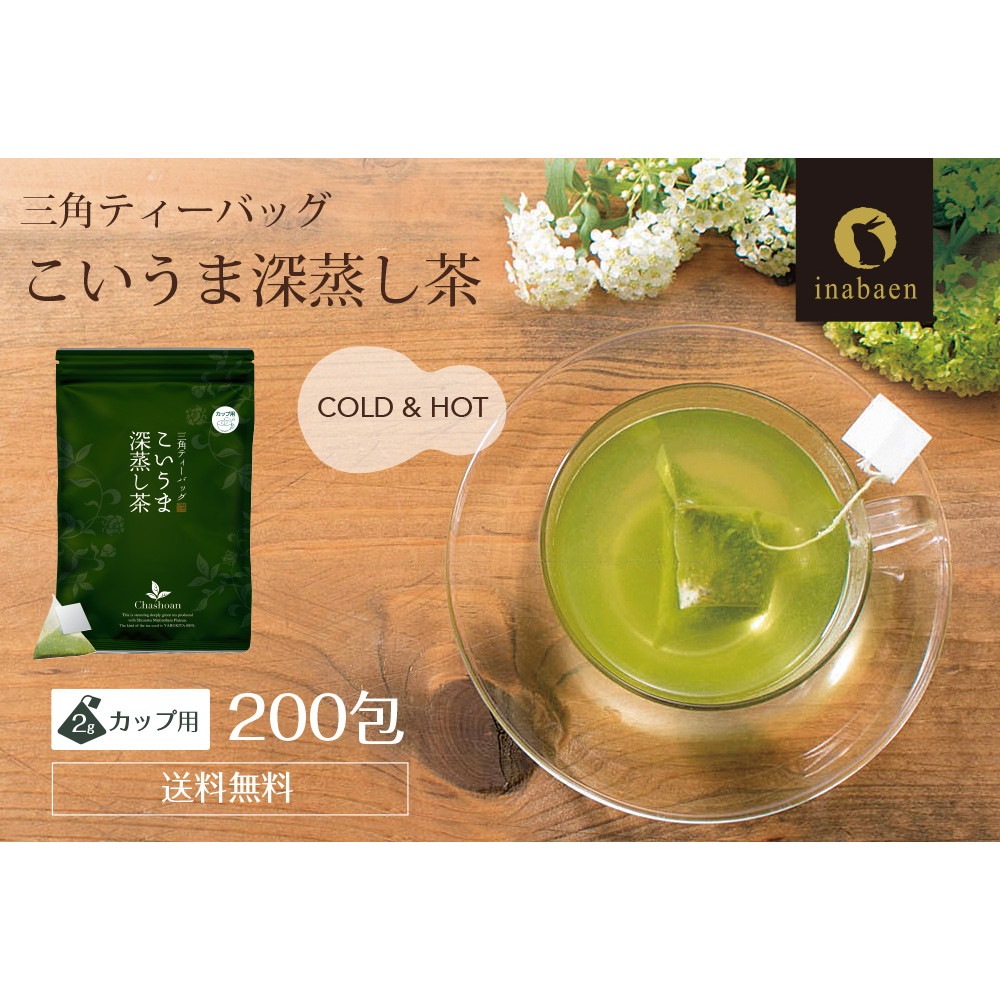 【10個セット】こいうま深蒸し茶 ひも付きカップ用 2g×20包