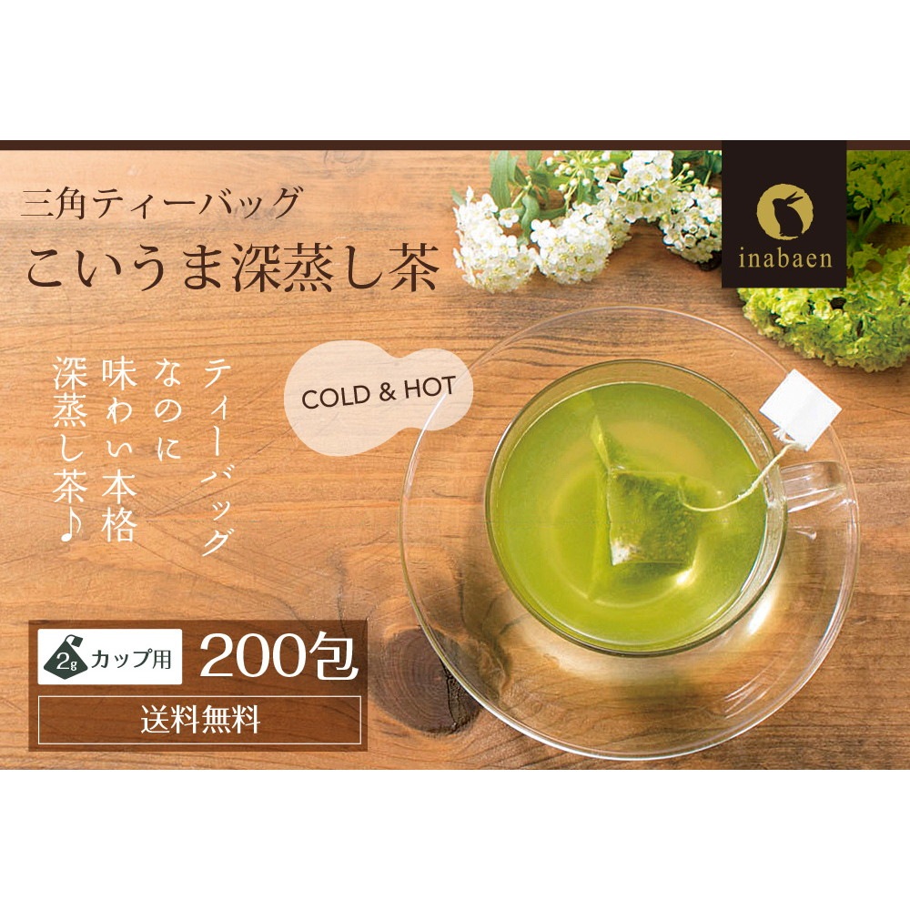 【10個セット】こいうま深蒸し茶 ひも付きカップ用 2g×20包
