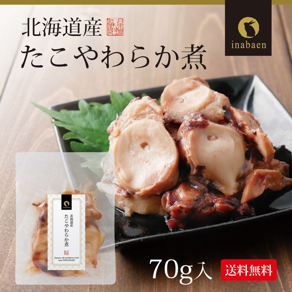 【単品】北海道産 たこやわらか煮 70g メール便