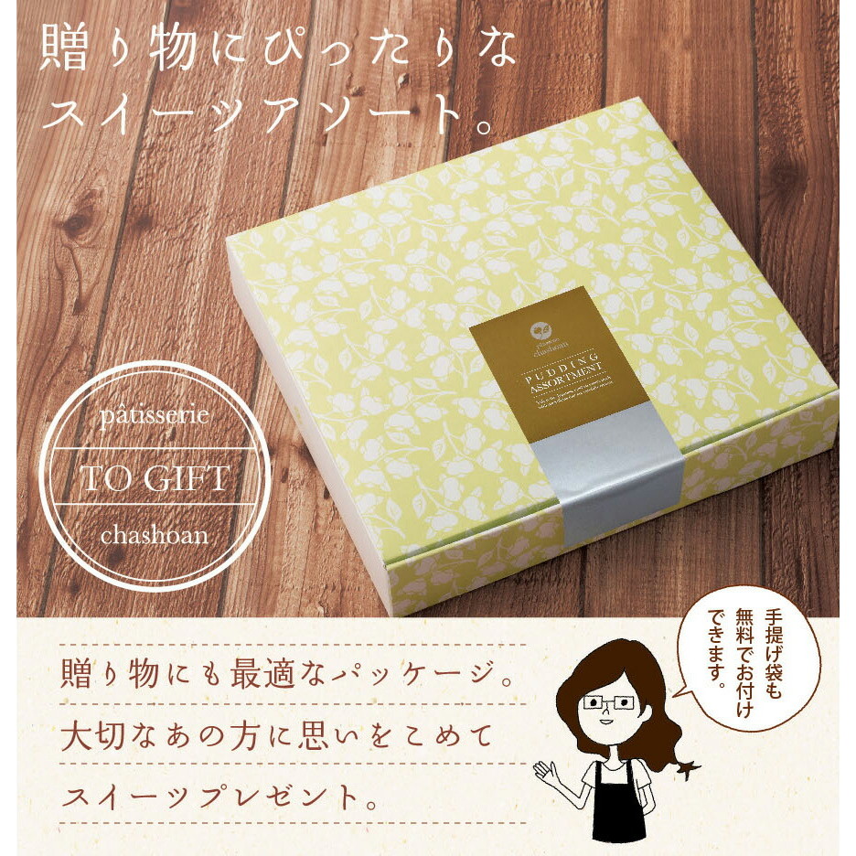 パティスリー茶匠庵 抹茶＆ほうじ茶プリンセット