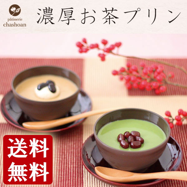 パティスリー茶匠庵 抹茶＆ほうじ茶プリンセット