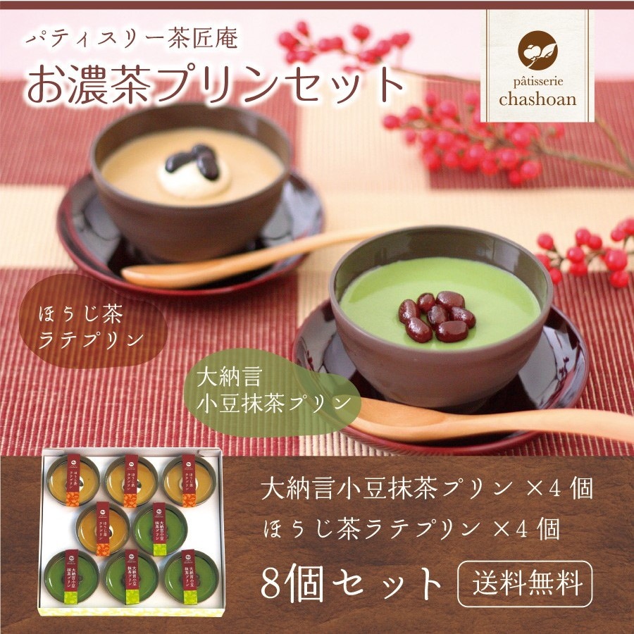 パティスリー茶匠庵 抹茶＆ほうじ茶プリンセット
