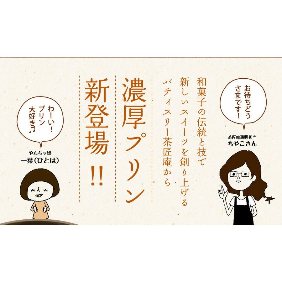 パティスリー茶匠庵 抹茶＆ほうじ茶プリンセット