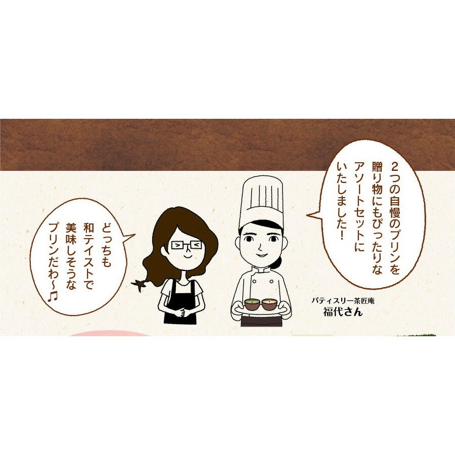 パティスリー茶匠庵 抹茶＆ほうじ茶プリンセット