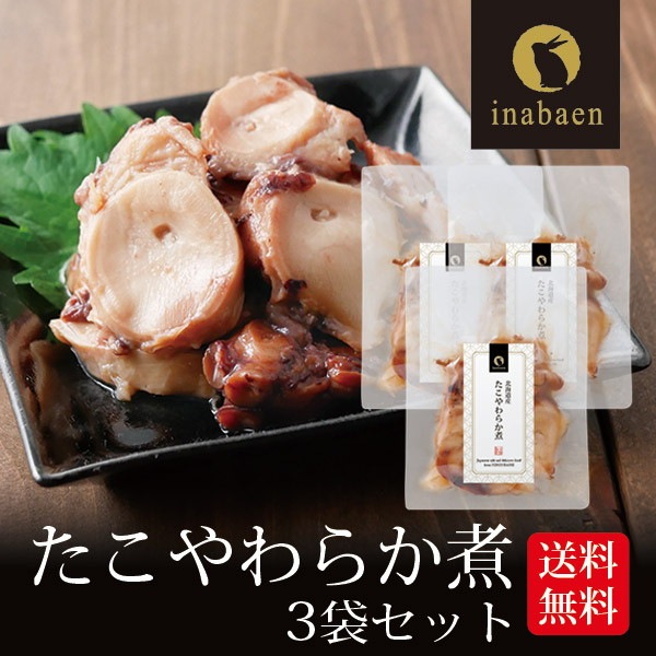 【3個セット】北海道産 たこやわらか煮 70g メール便