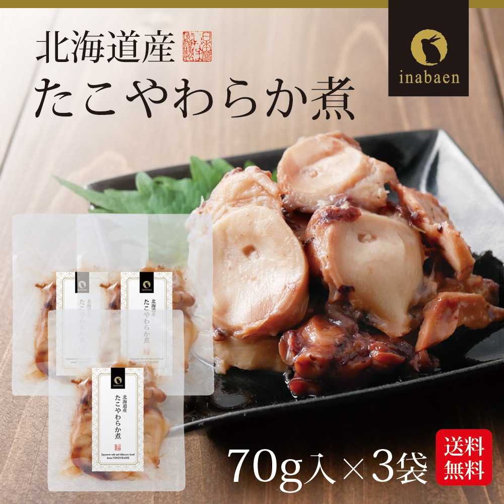 【3個セット】北海道産 たこやわらか煮 70g メール便