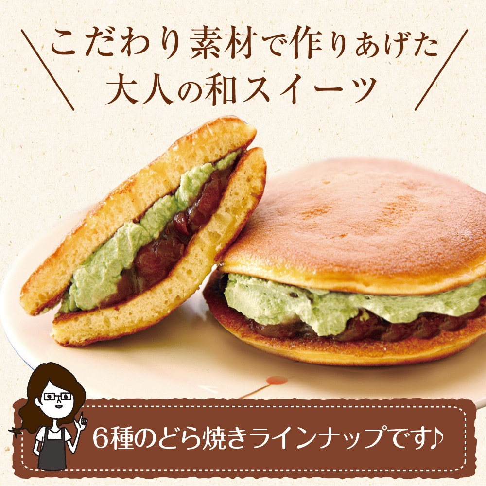 パティスリー茶匠庵 生クリームどら焼き6種セット