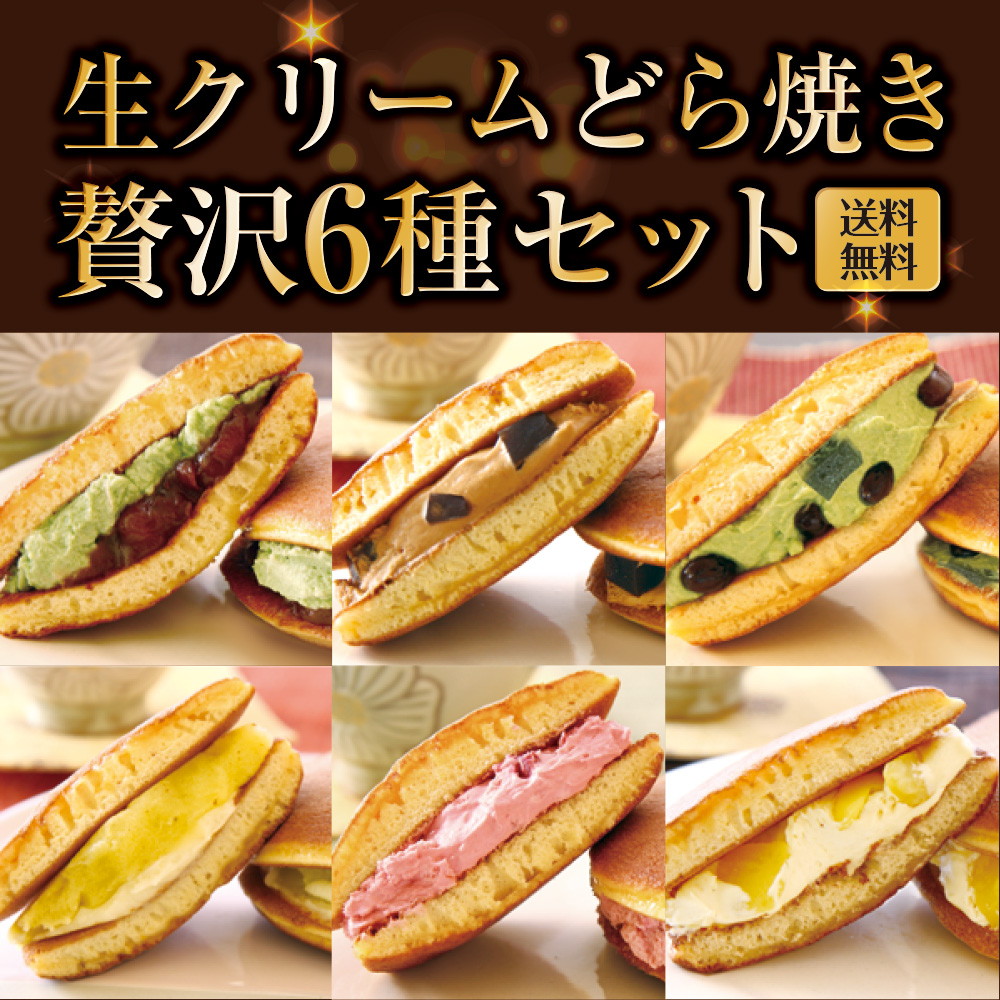 パティスリー茶匠庵 生クリームどら焼き6種セット