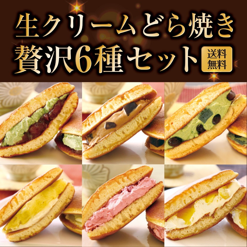 パティスリー茶匠庵 生クリームどら焼き6種セット