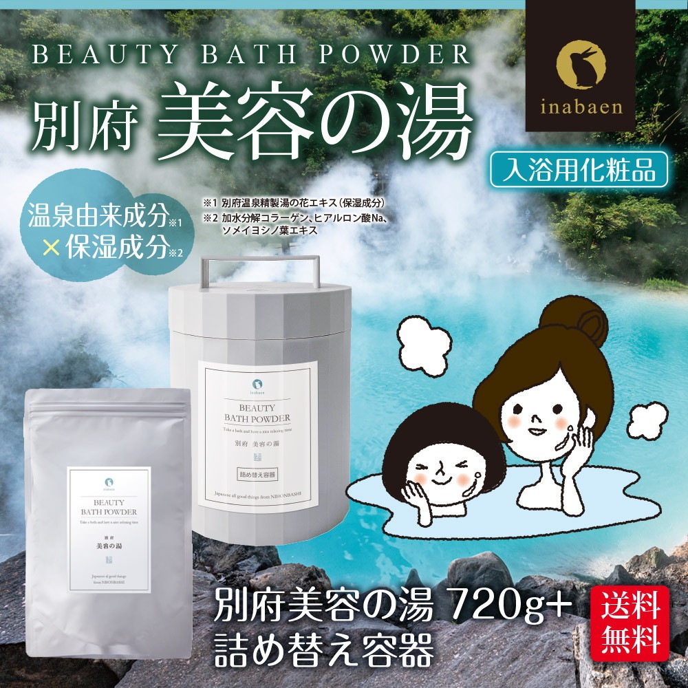 別府 美容の湯 720g 容器付き