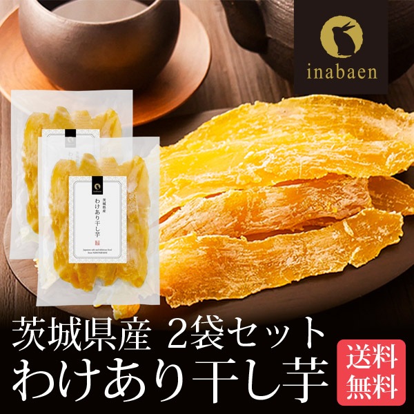 【2個セット】茨城県産 わけあり紅はるか干し芋 220g メール便