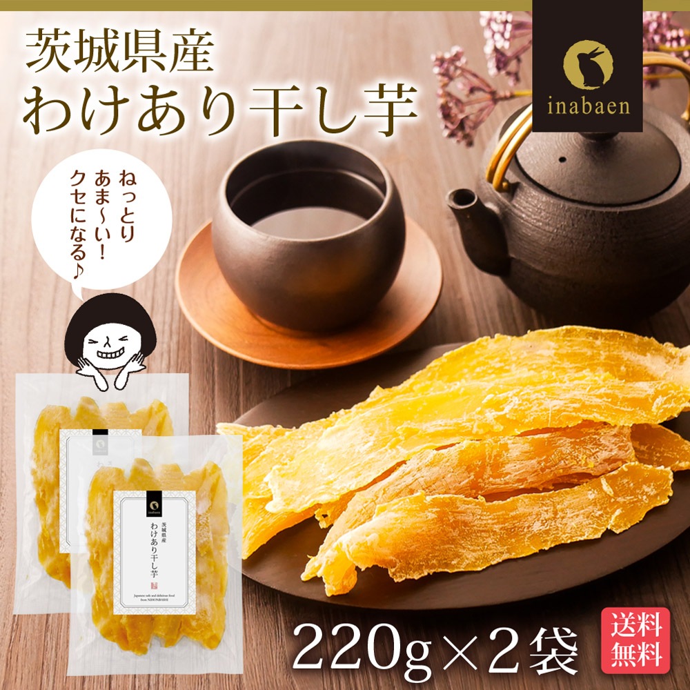 【2個セット】茨城県産 わけあり紅はるか干し芋 220g メール便