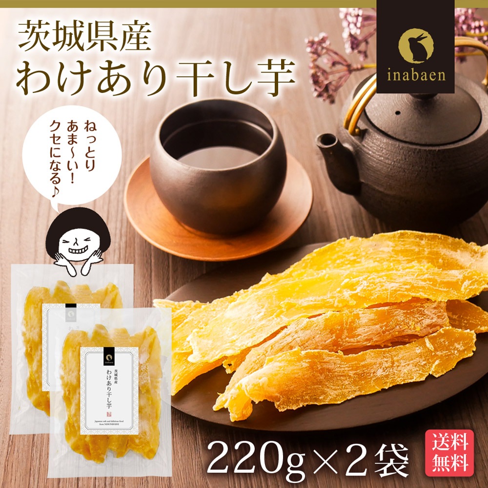 【入荷待ち5/21以降発送】 茨城県産 わけあり干し芋 220g 2袋セット 紅はるか メール便