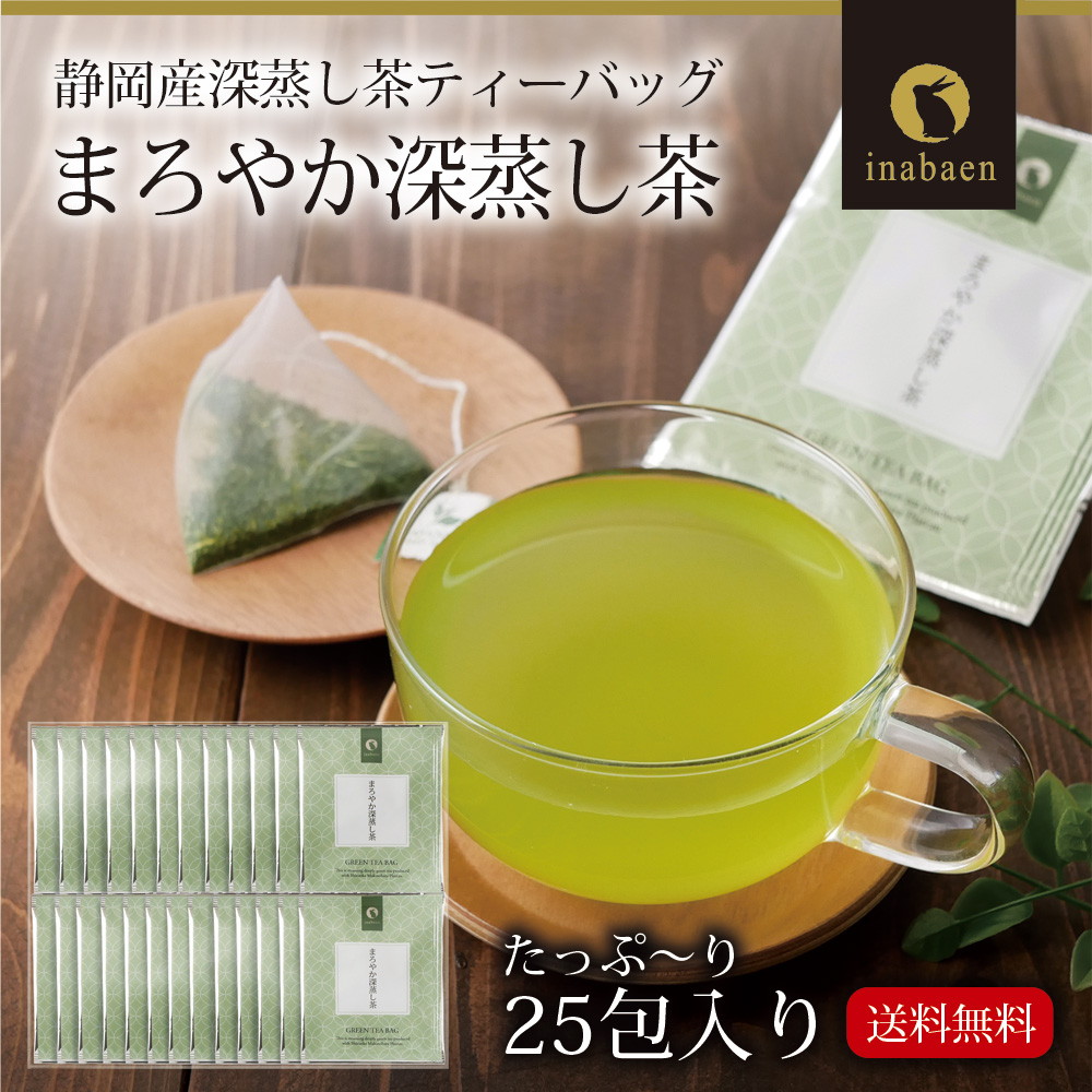 茶匠庵 まろやか深蒸し茶 個包装ティーバッグ 25包セット メール便