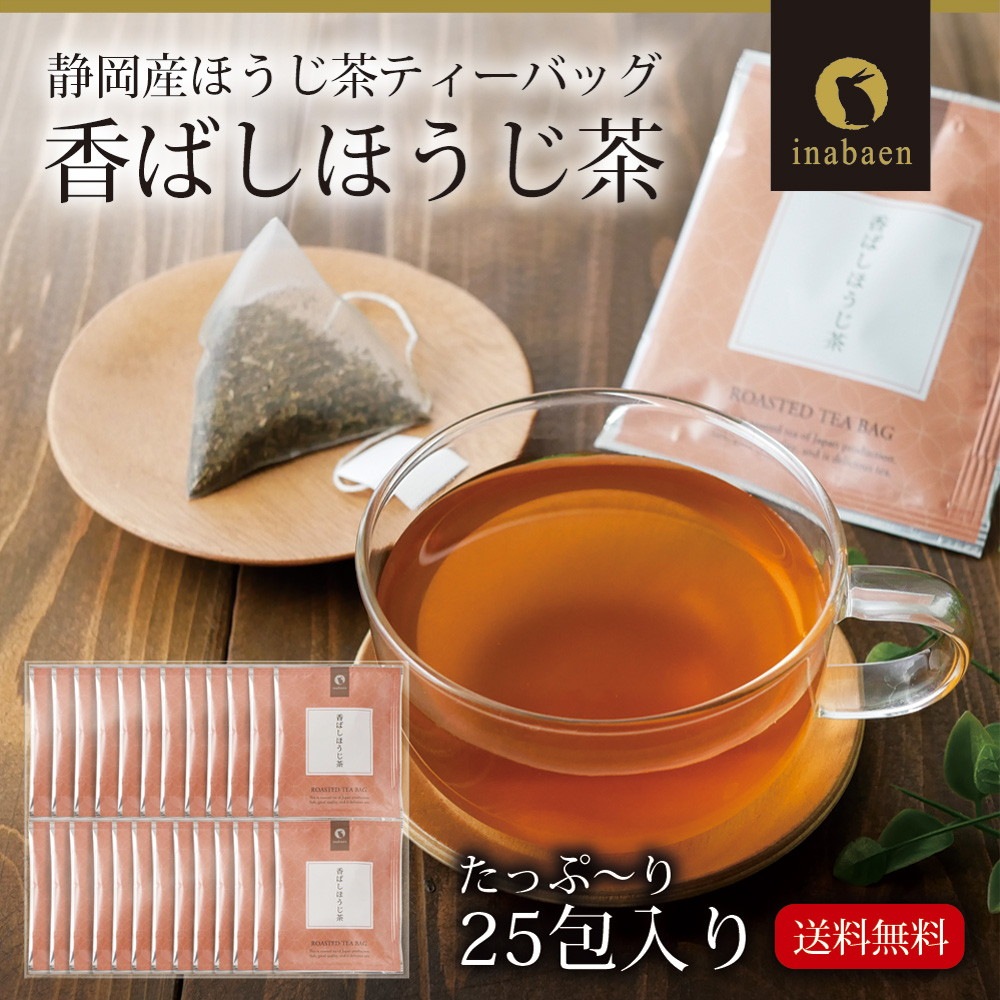 茶匠庵 香ばしほうじ茶 個包装 ティーバッグ 25包セット メール便