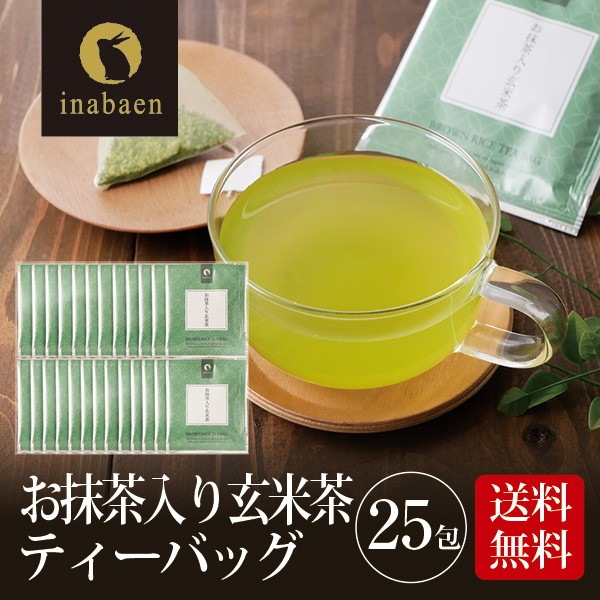 茶匠庵 お抹茶入り玄米茶 個包装ティーバッグ 25包セット メール便