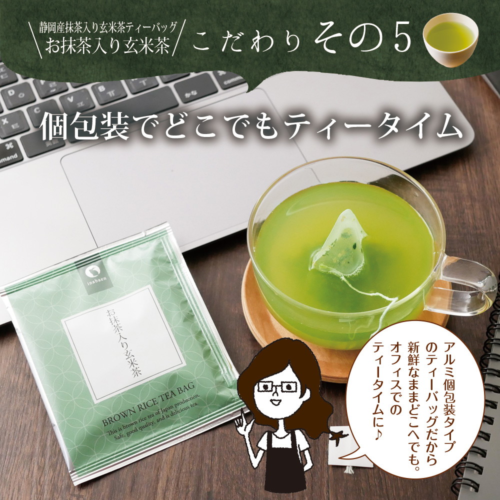 茶匠庵 お抹茶入り玄米茶 個包装ティーバッグ 25包セット メール便