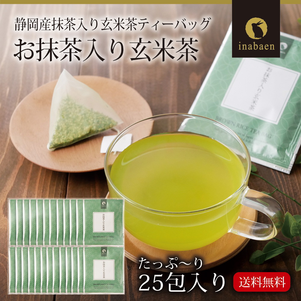 茶匠庵 お抹茶入り玄米茶 個包装ティーバッグ 25包セット メール便