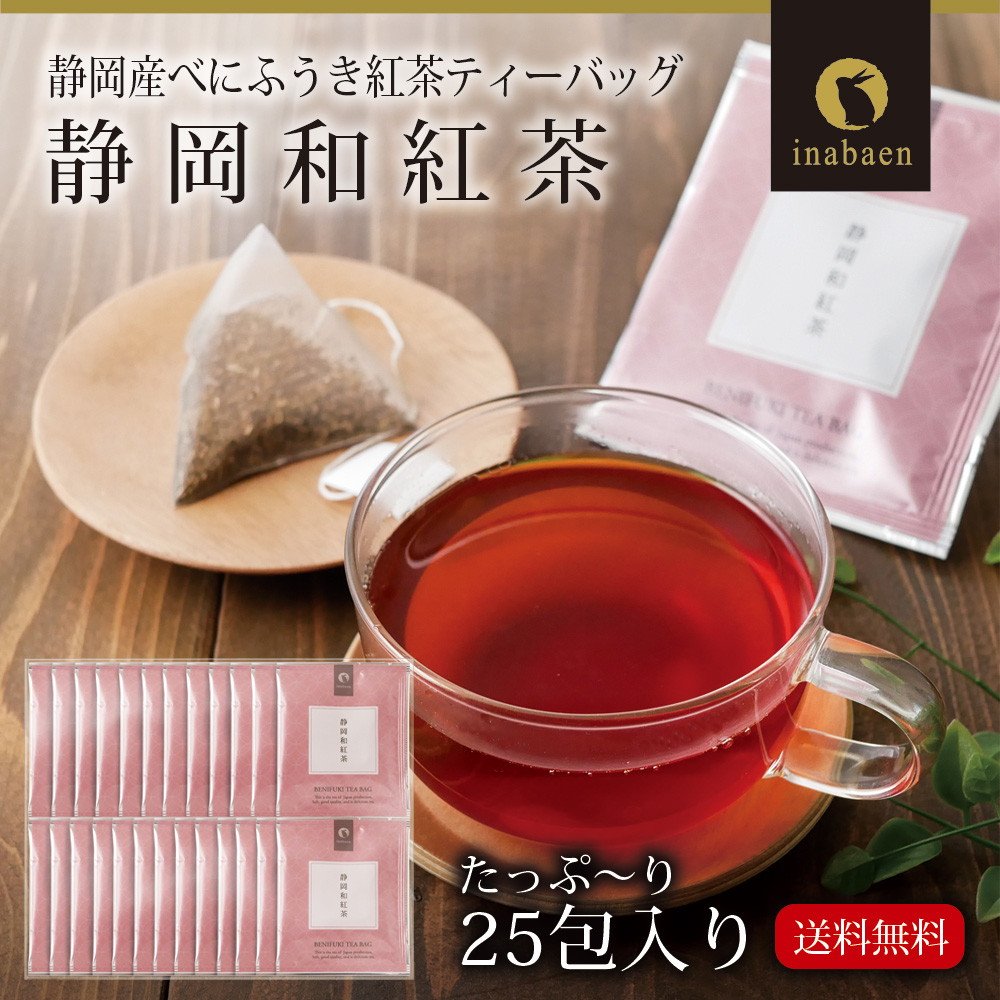 茶匠庵 静岡産和紅茶 個包装ティーバッグ 25包セット メール便