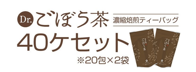 ごぼう茶 ティーバッグ 40包<br>国産ゴボウ茶<br>メール便 