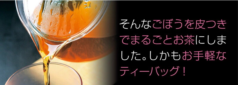 ごぼう茶 ティーバッグ 40包<br>国産ゴボウ茶<br>メール便 