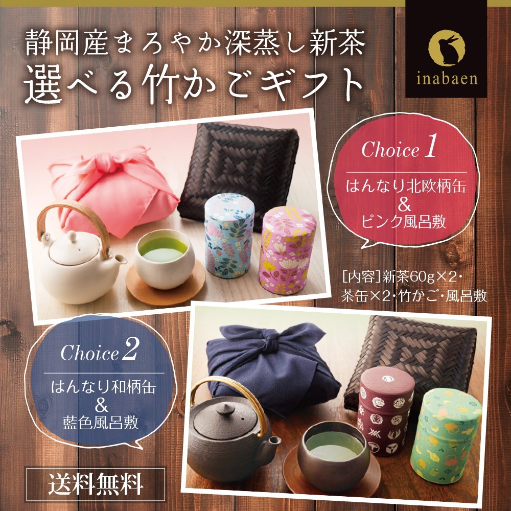 竹かご入り 高級お茶ギフト 風呂敷包み
