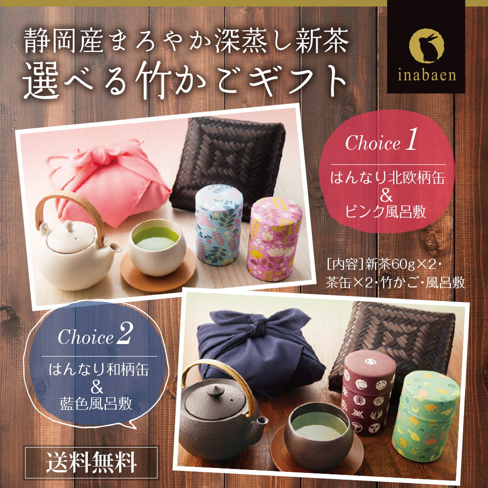 竹かご入り 高級お茶ギフト 風呂敷包み