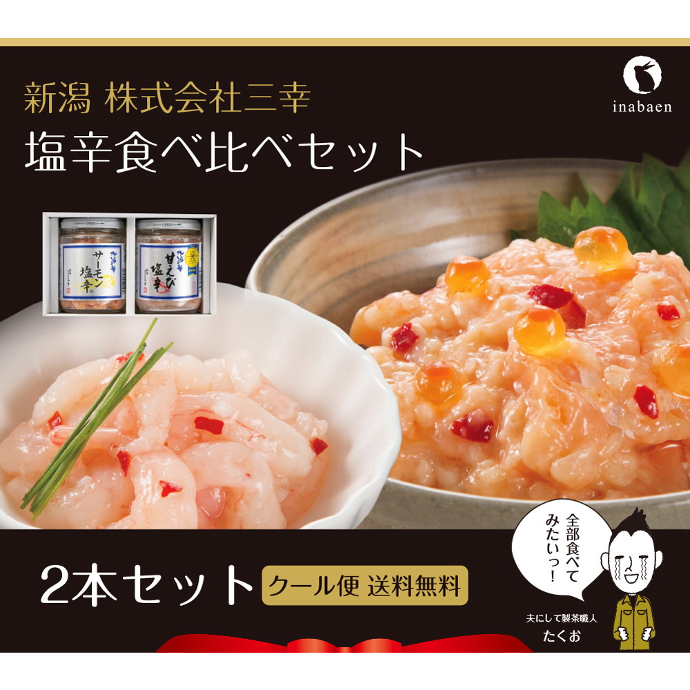 三幸 塩辛食べ比べセット【発送まで1週間程度】