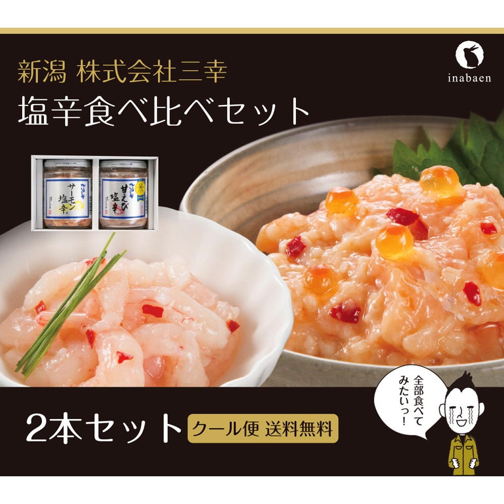 三幸 塩辛食べ比べセット【発送まで1週間程度】