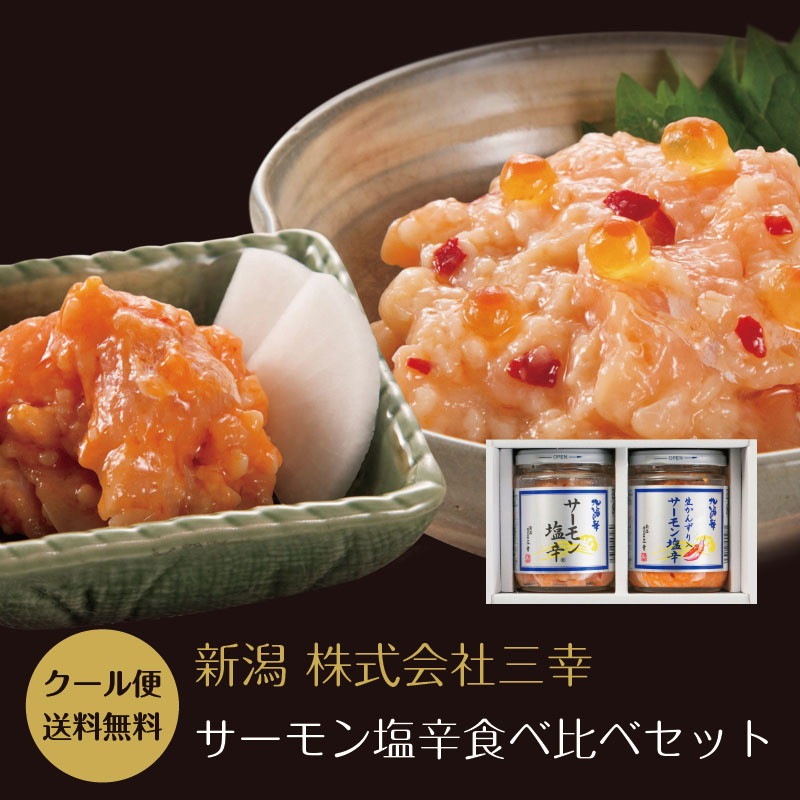 三幸 サーモン塩辛 食べ比べセット【発送まで1週間程度】