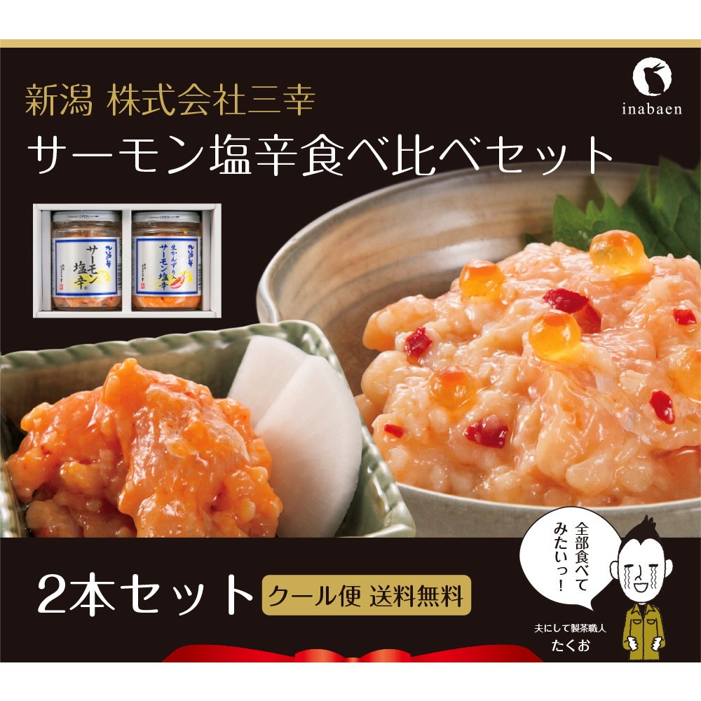 三幸 サーモン塩辛 食べ比べセット【発送まで1週間程度】