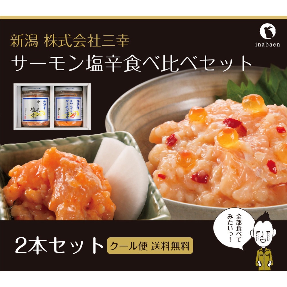 三幸 サーモン塩辛 食べ比べセット【発送まで1週間程度】