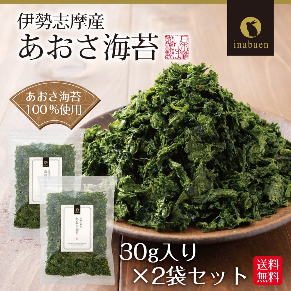 【2個セット】伊勢志摩産 あおさ海苔 30g メール便