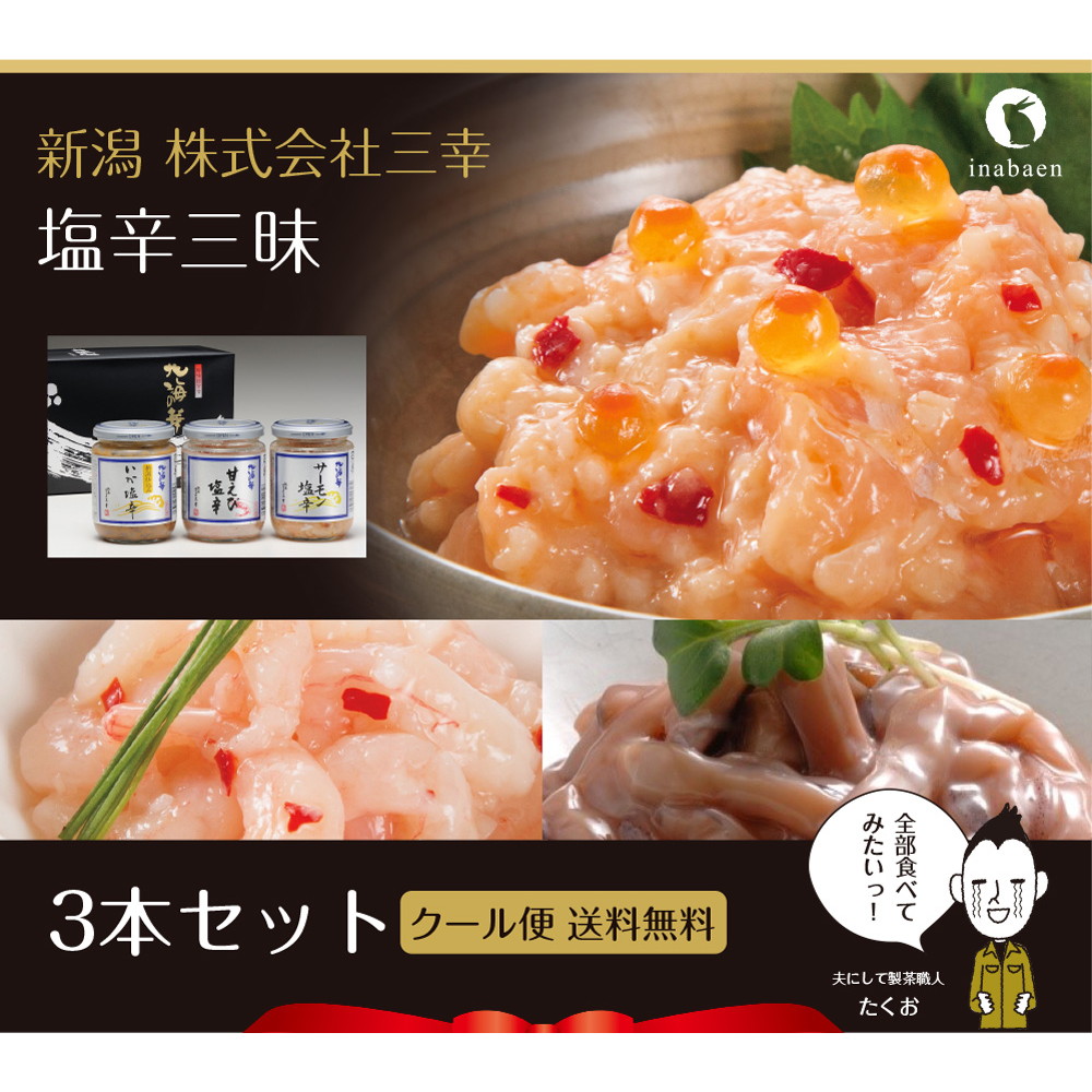 三幸 塩辛三昧セット【発送まで1週間程度】