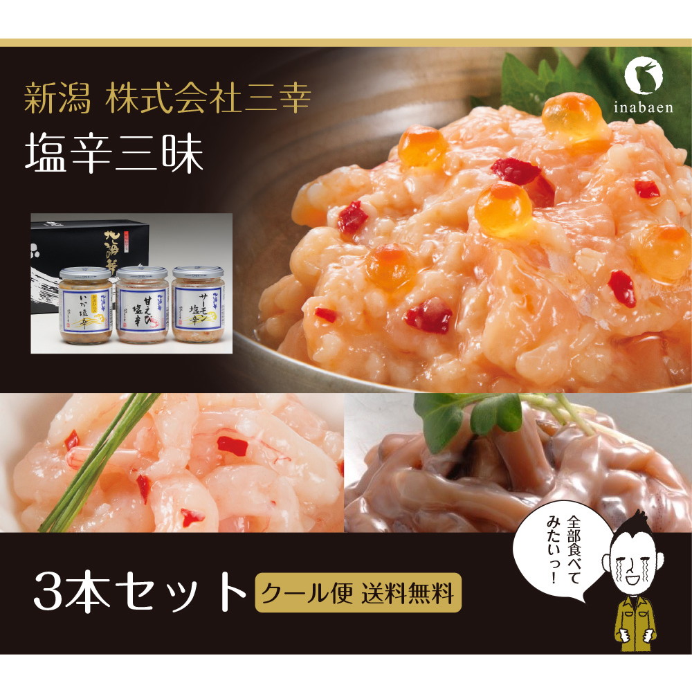 三幸 塩辛三昧セット【発送まで1週間程度】