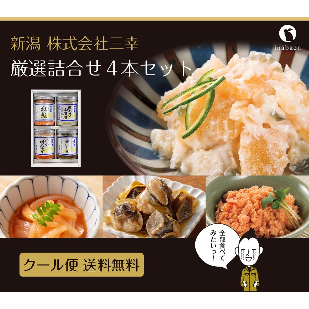 三幸 厳選詰合せ 4本セット【発送まで1週間程度】