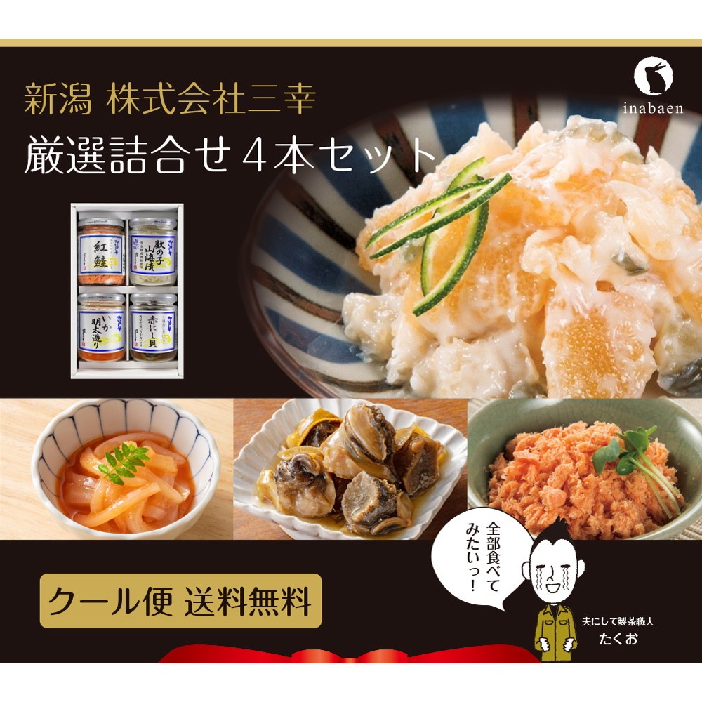 三幸 厳選詰合せ 4本セット【発送まで1週間程度】