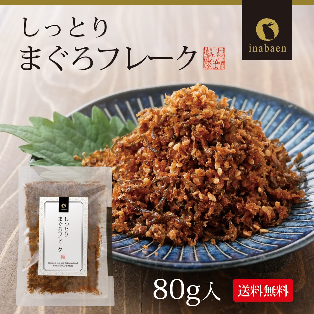 【単品】しっとりまぐろフレーク 80g メール便