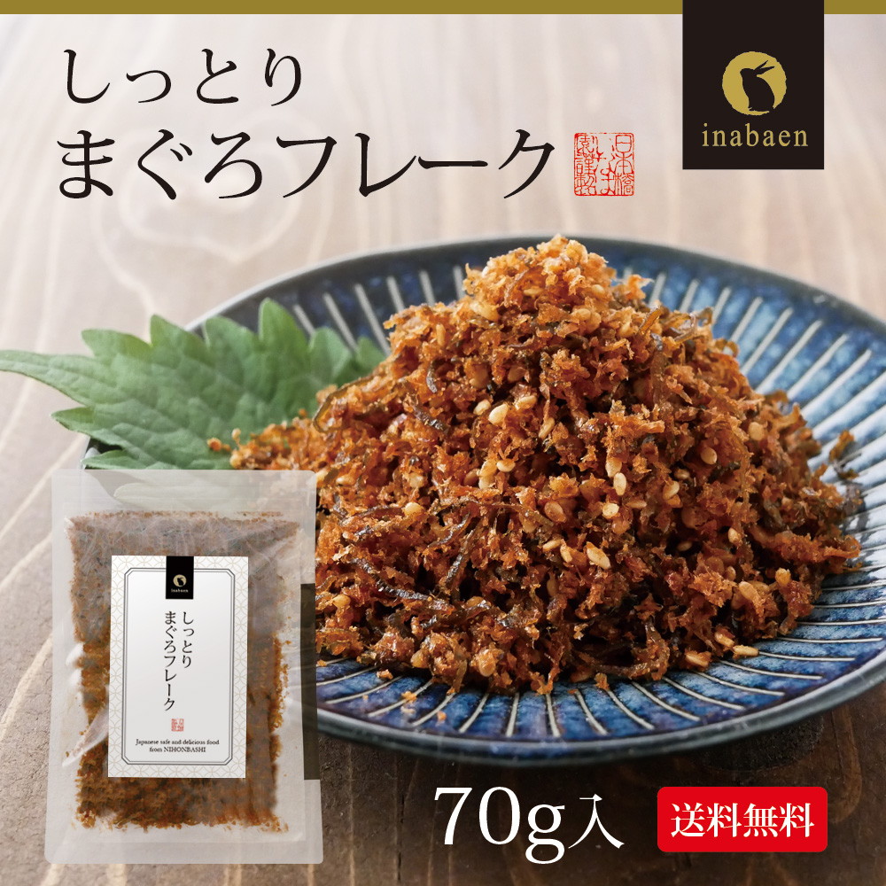 【単品】しっとりまぐろフレーク 70g メール便