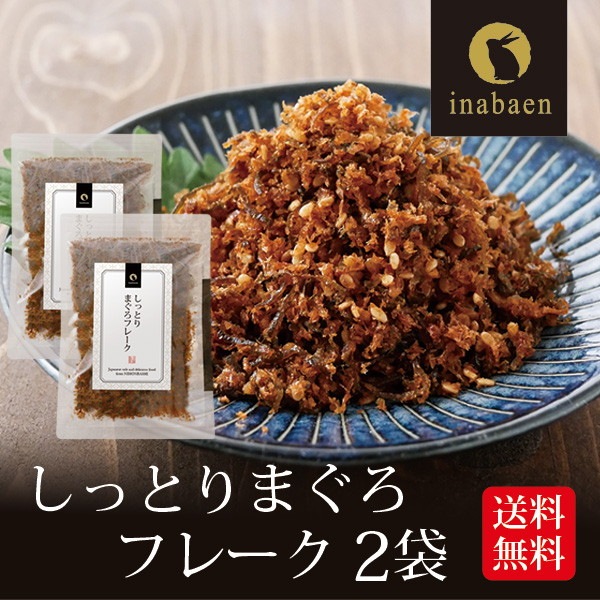 【2個セット】しっとりまぐろフレーク 70g メール便