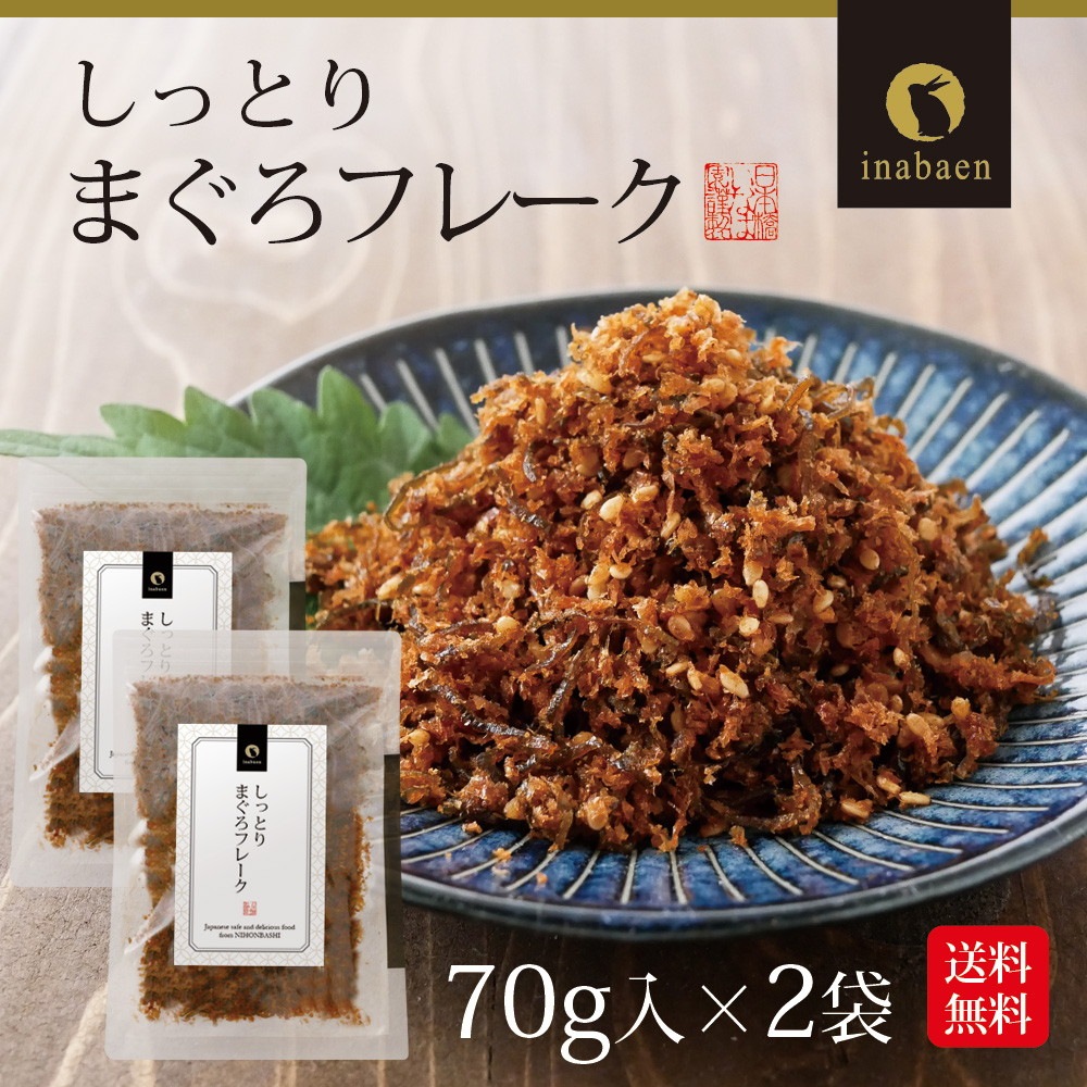 【2個セット】しっとりまぐろフレーク 70g メール便