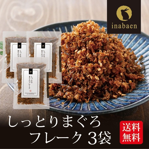 【3個セット】しっとりまぐろフレーク 70g メール便