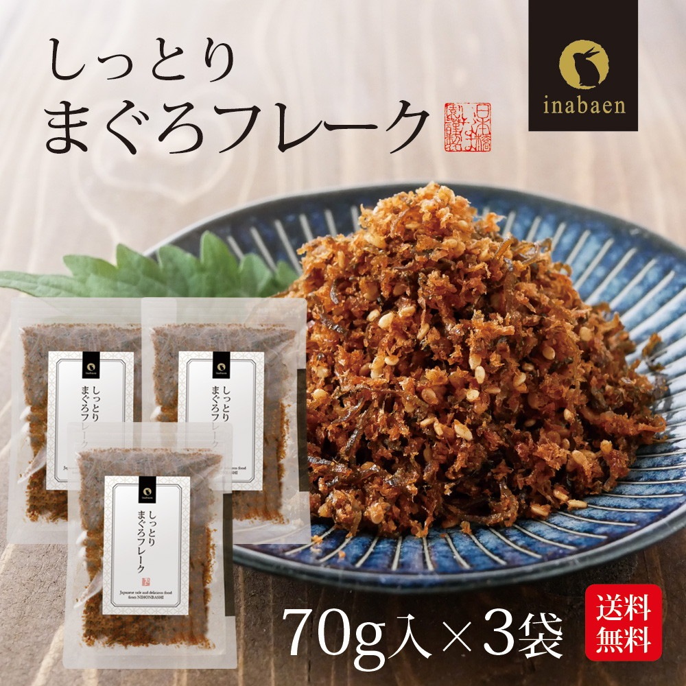 【3個セット】しっとりまぐろフレーク 70g メール便