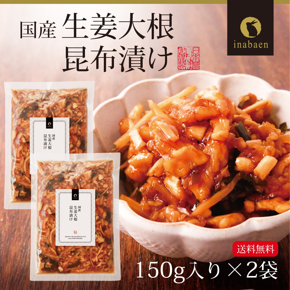 国産 生姜大根昆布漬け 150g 2袋セット 漬物 漬け物 国産 お漬物 ご飯のおとも メール便