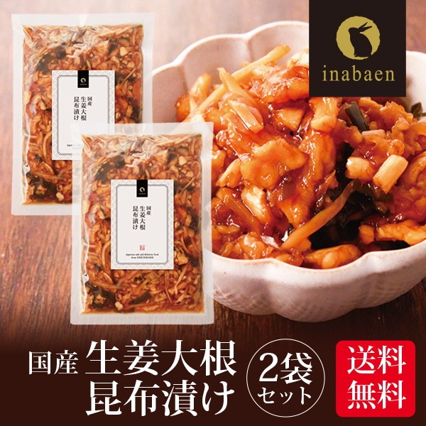 【2個セット】国産生姜大根昆布漬け 150g メール便
