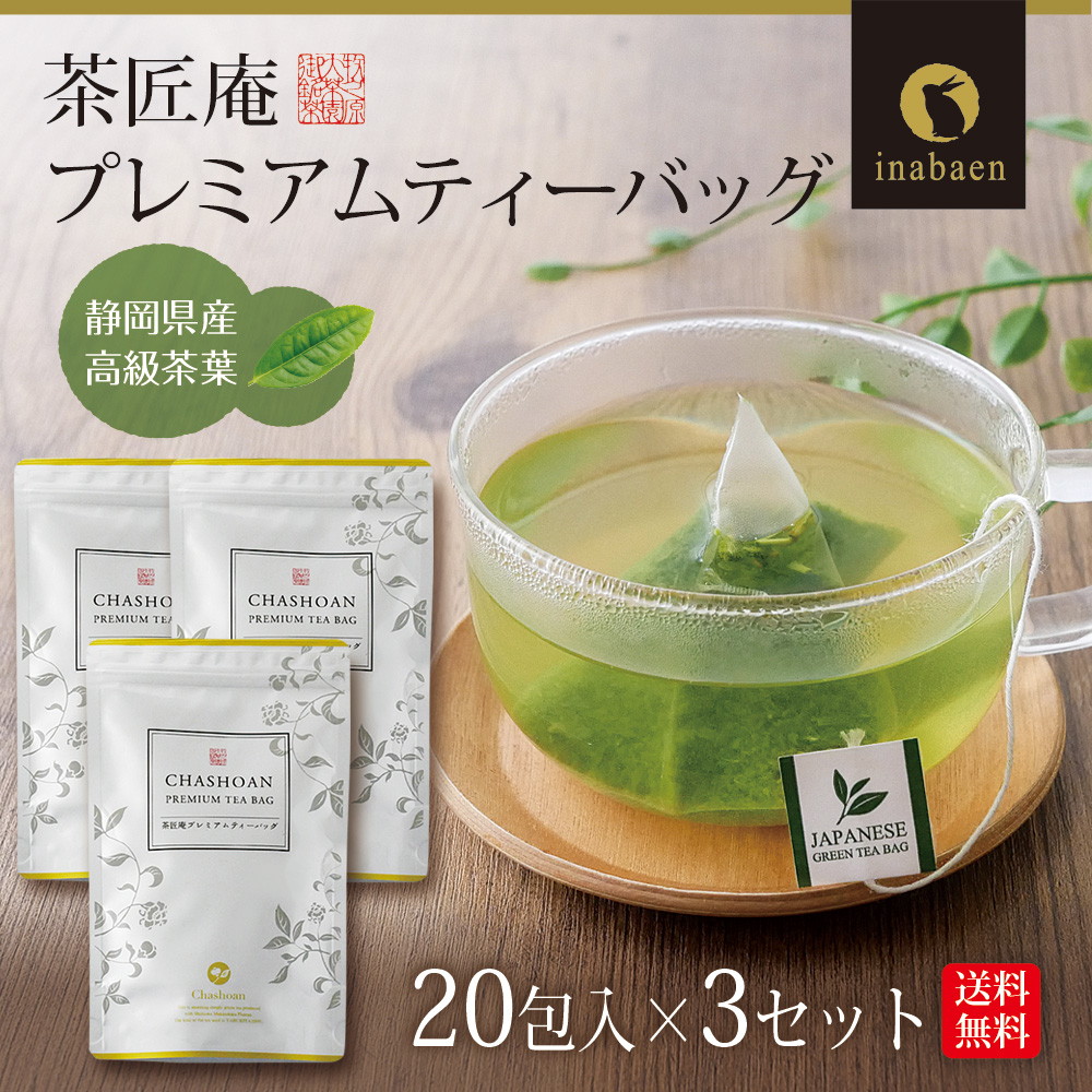 【3個セット】茶匠庵 プレミアムティーバッグ 2g×20包 メール便